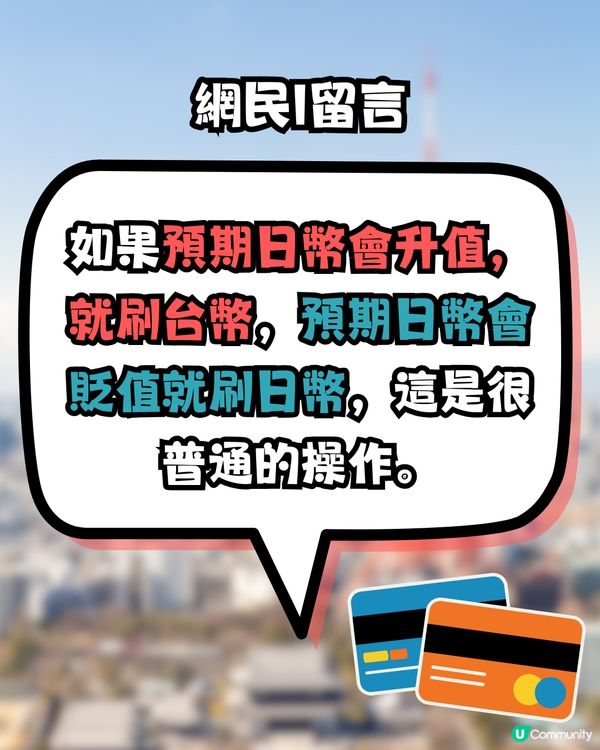 日本旅遊碌卡注意！1招教你避開信用卡海外簽賬手續費陷阱！