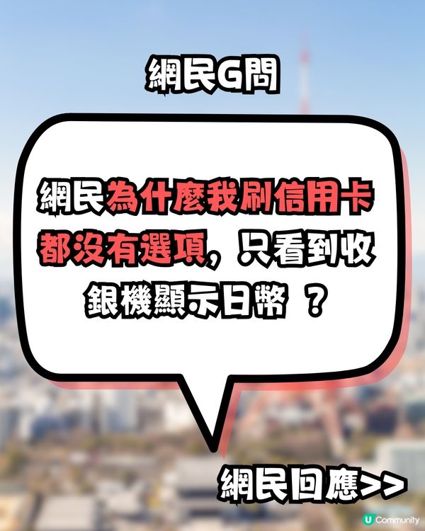 日本旅遊碌卡注意！1招教你避開信用卡海外簽賬手續費陷阱！