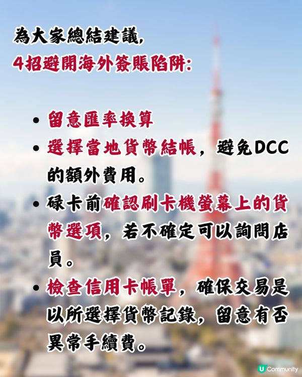 日本旅遊碌卡注意！1招教你避開信用卡海外簽賬手續費陷阱！