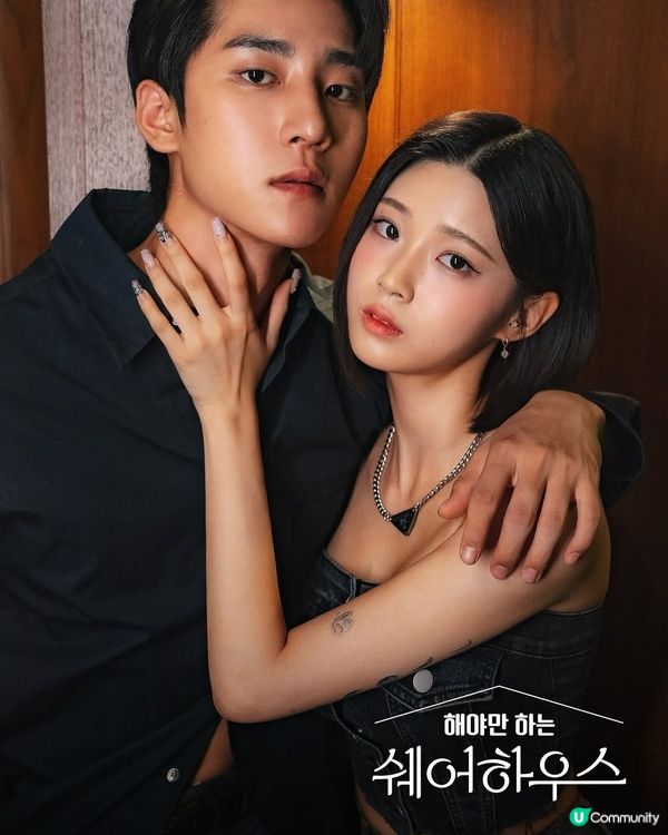 韓國爆紅網劇《不得不做的室友》畫面睇到心跳面紅！