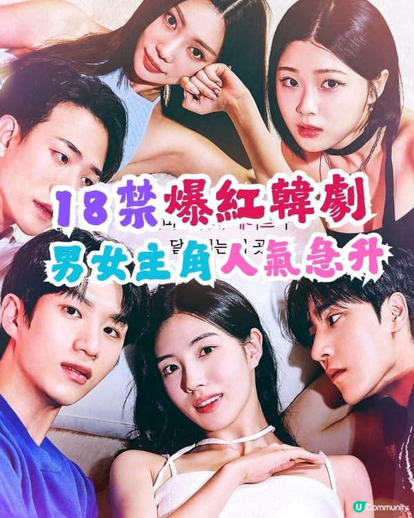 韓國爆紅網劇《不得不做的室友》畫面睇到心跳面紅！