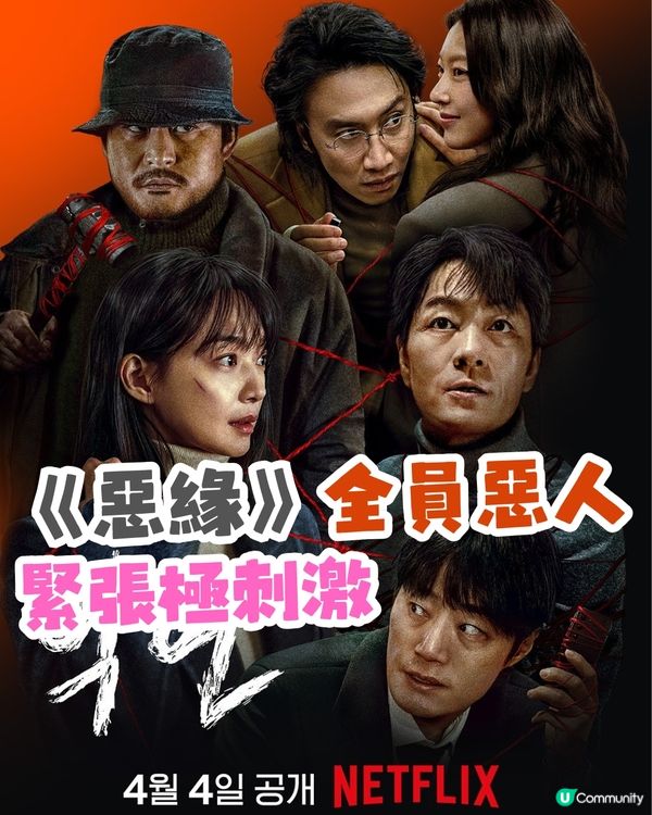 Netflix韓劇《惡緣》全員惡人緊張極刺激！李光洙渣男角色演技大躍進