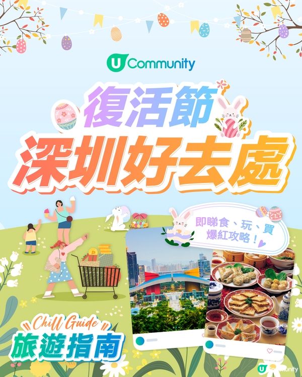 【復活節深圳好去處】爆紅網民推介🔥！