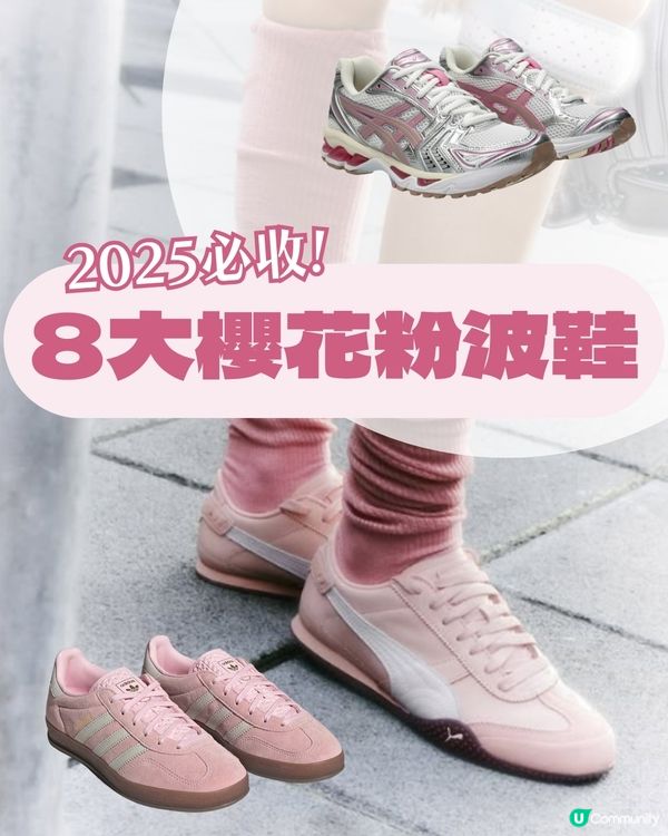 少女心爆發！2025最值得入手的8大櫻花粉波鞋清單🌸adidas/PUMA夢幻配色