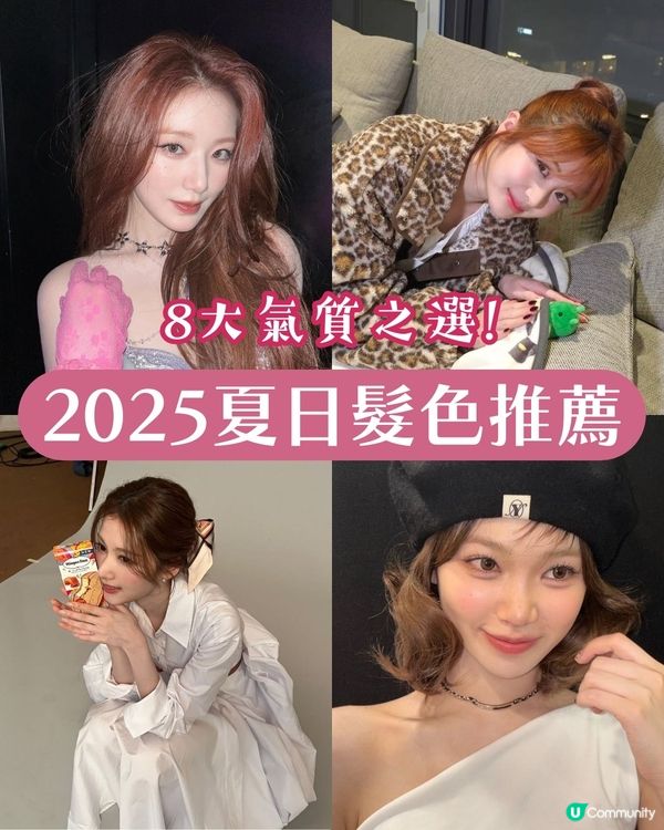 【2025夏日髮色圖鑑】8款女星同款髮色！必染「蜂蜜奶茶棕」溫柔系天花板、「黑茶色」偽素顏心機首選