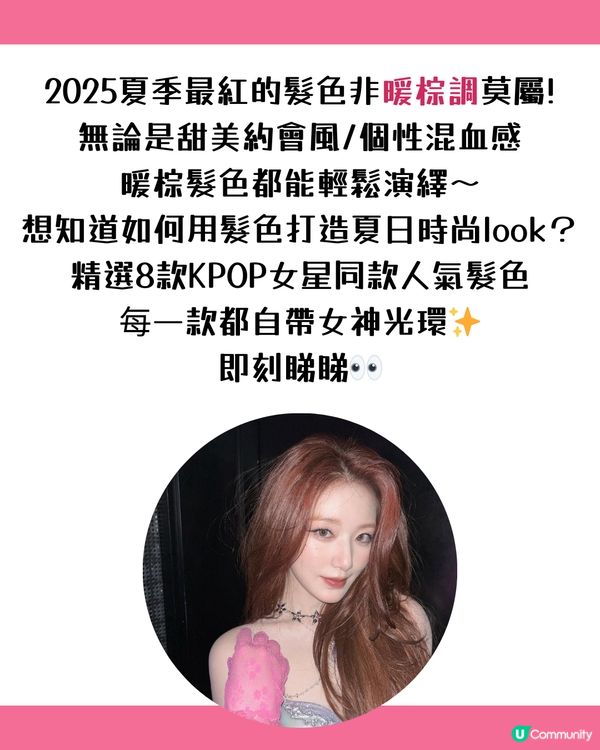 【2025夏日髮色圖鑑】8款女星同款髮色！必染「蜂蜜奶茶棕」溫柔系天花板、「黑茶色」偽素顏心機首選