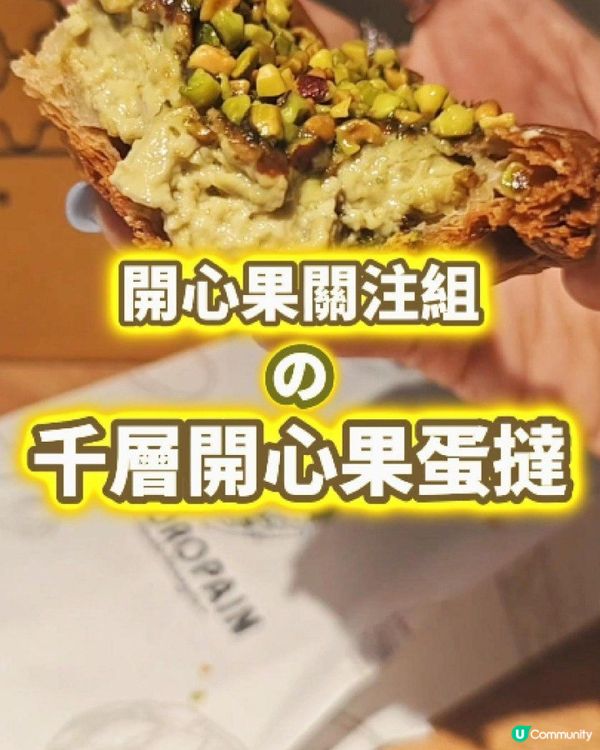 【關注組大推 の 千層開心果蛋撻】