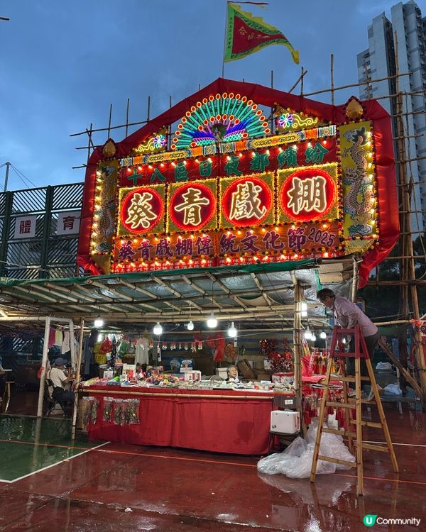 過去幾日，去左戲棚