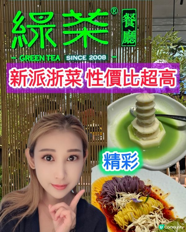 奧海城新派浙菜😋 綠茶餐廳驚喜之旅！