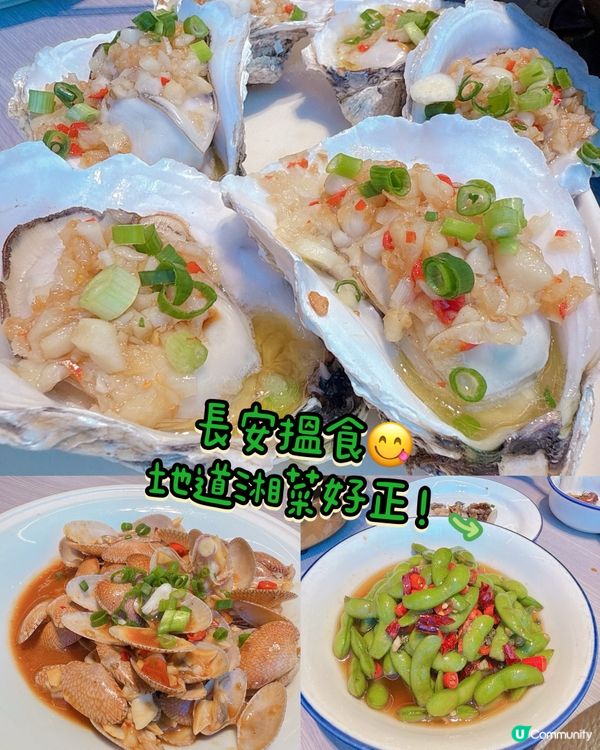 長安搵食😋地道湘菜好正！