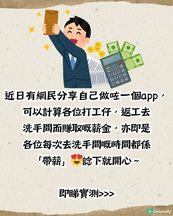 Threads熱話🔥「帶薪大便計算器」💩返工摸魚神器‼️2日就賺到1杯奶茶錢🧋