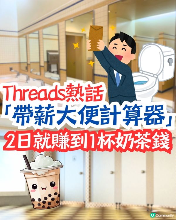 Threads熱話🔥「帶薪大便計算器」💩返工摸魚神器‼️2日就賺到1杯奶茶錢🧋