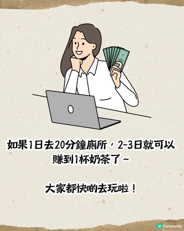 Threads熱話🔥「帶薪大便計算器」💩返工摸魚神器‼️2日就賺到1杯奶茶錢🧋