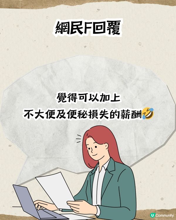 Threads熱話🔥「帶薪大便計算器」💩返工摸魚神器‼️2日就賺到1杯奶茶錢🧋