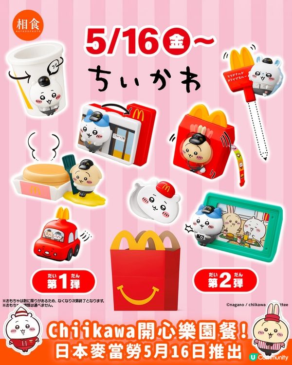 去日本記得食chiikawa開心樂園餐啦!