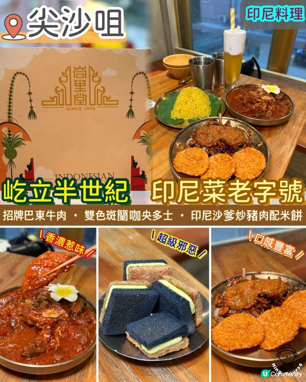 屹立半世紀．印尼菜老字號