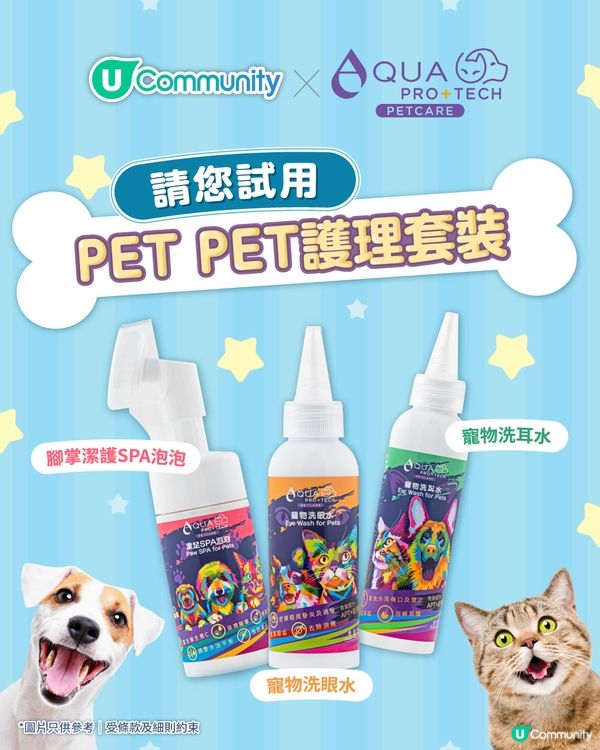 【寵主專享🐾】《社群》請您試用AQUA PRO+TECH「PET PET護理套裝」！
