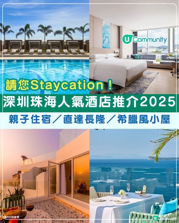 【請您Staycation🥳】深圳珠海人氣酒店推介2025 | 親子住宿／直達長隆／希臘風小屋💙