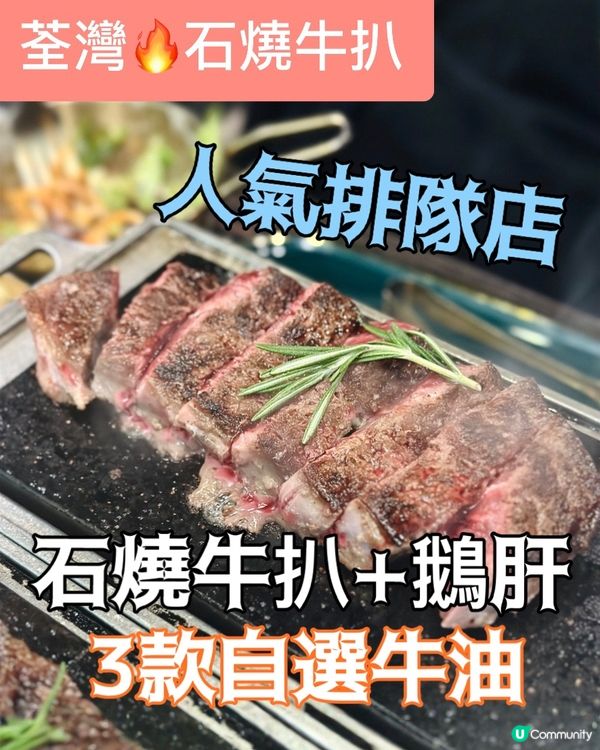 荃灣石燒牛扒🥩🔥  排隊必食！