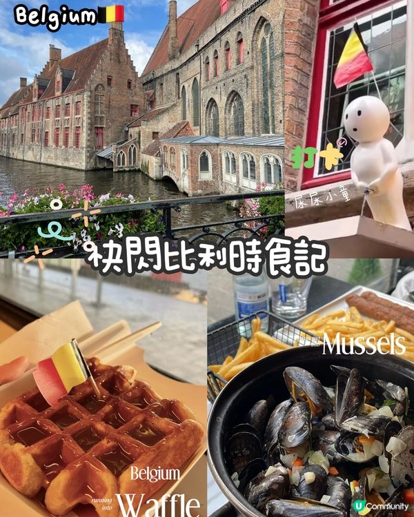 歐遊第二站😋比利時狂食青口&窩夫！