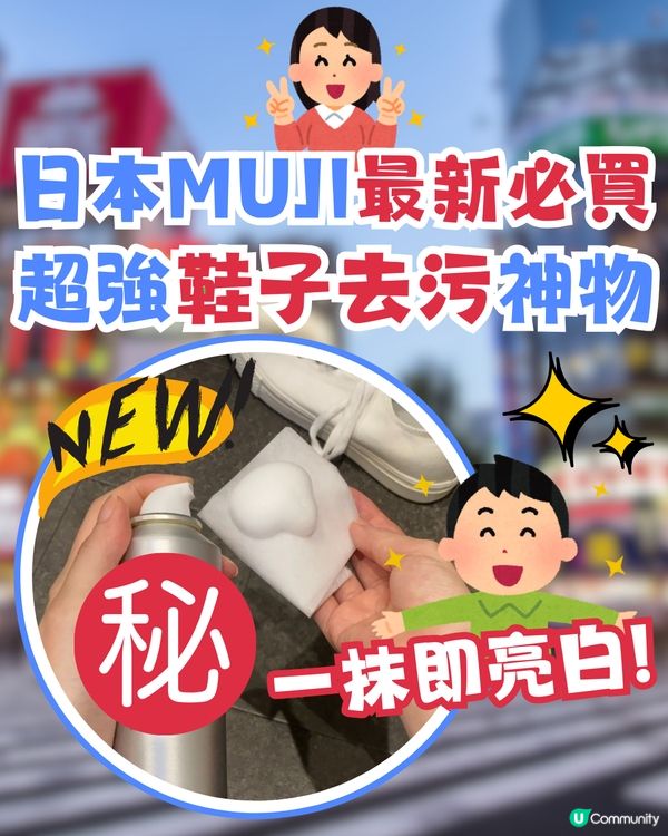 日本MUJI最新必買‼️超強鞋子去污神物🤩一抹即亮白