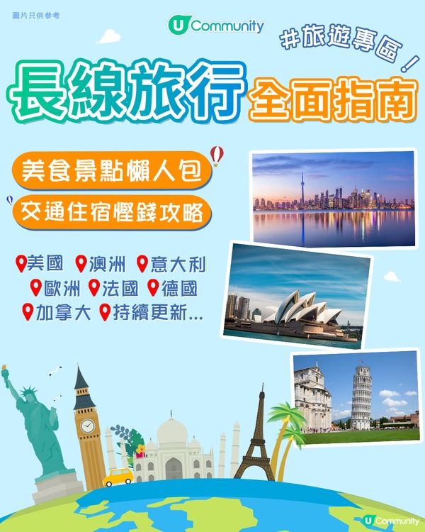 【懶人包🤩】長線旅遊全面指南！