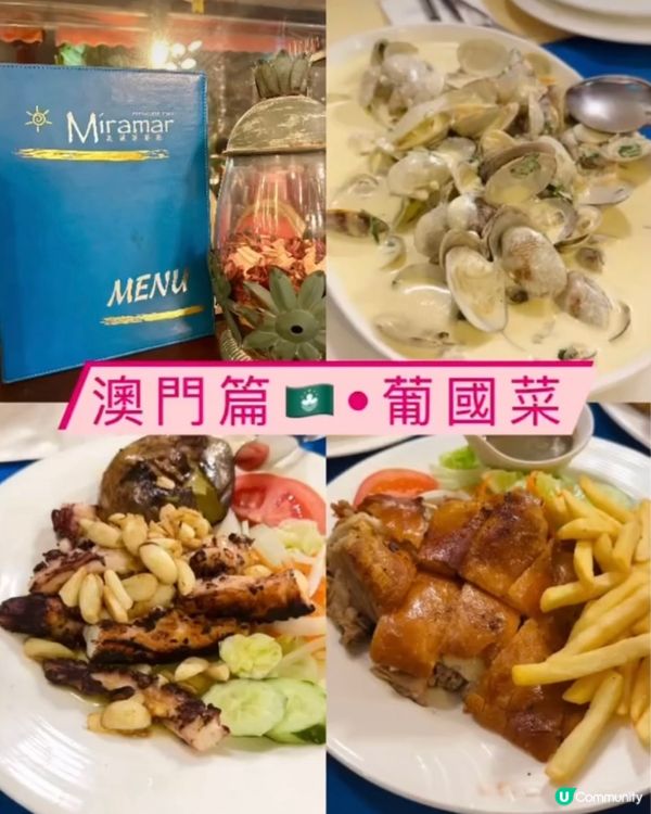 《澳門篇•葡國菜》🇲🇴份量超大 特色葡國菜餐🇲🇴
