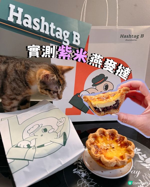 實測 Hashtag B 紫米燕麥撻