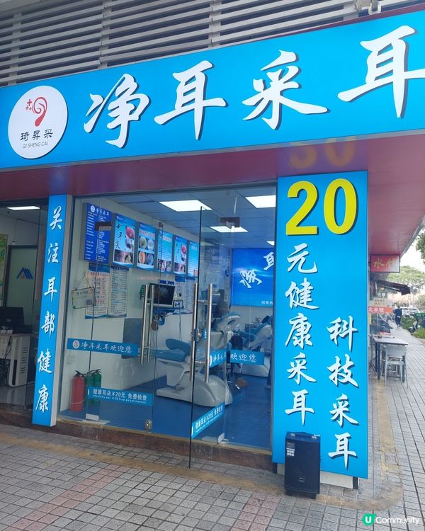 😬😬😬深圳采耳