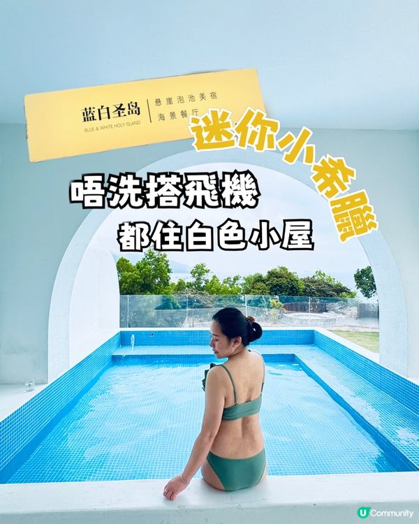 唔洗搭飛機都去到希臘入住白色小屋🤍✨