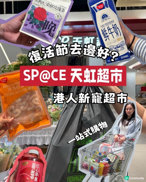 復活節好去處🛒 港人新寵「SP@CE 天虹超市」