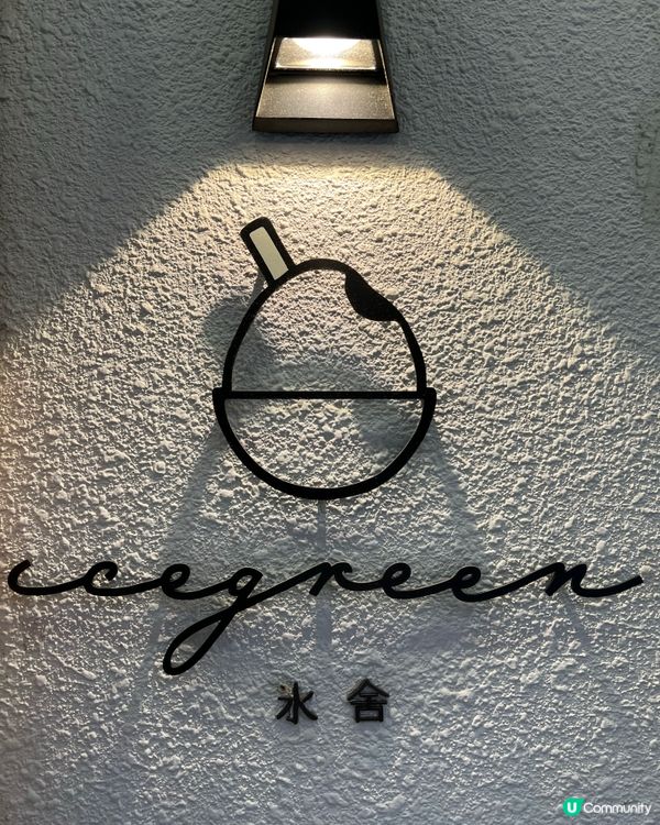 【氷舍 | icegreen】甜品控尖叫!