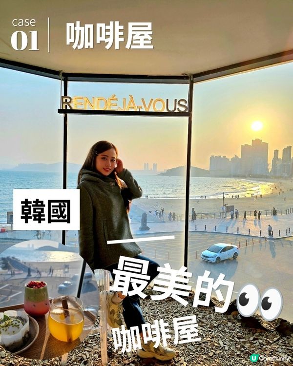 「釜山海雲台打卡聖地！Rendeja-Vous絕美海景咖啡廳