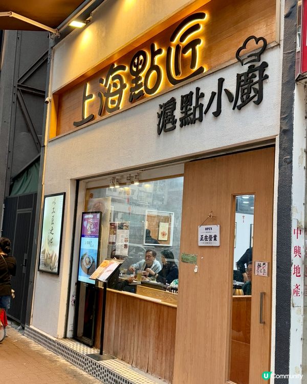 上海點匠滬點小廚（佐敦）