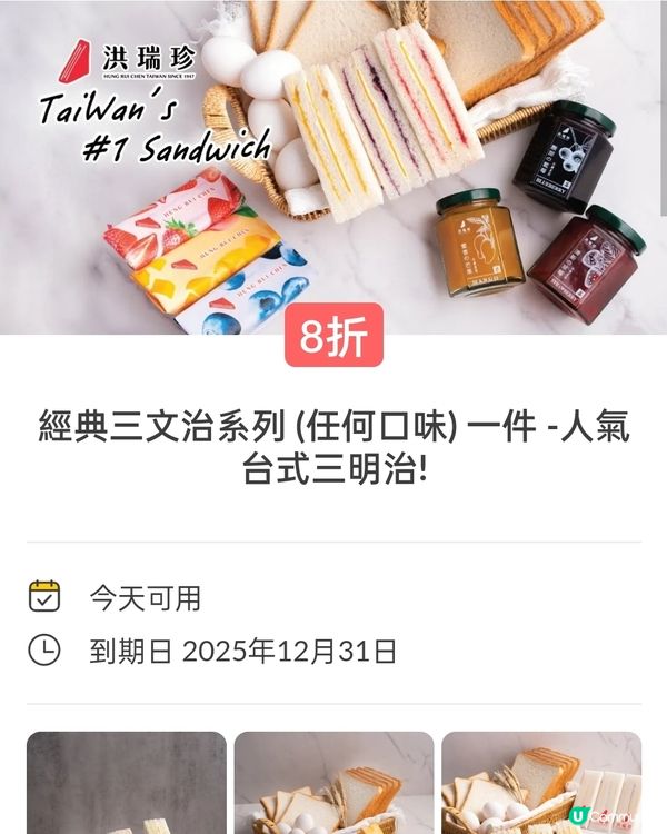 洪瑞珍三文治8折優惠券！快啲搶啦！🤩🥪