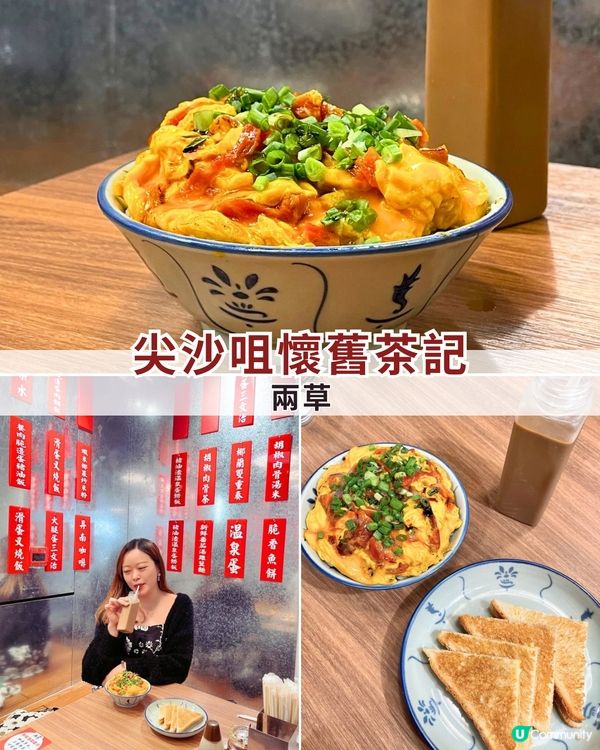尖沙咀懷舊茶記 ☕ 兩草，馬拉風味 x 港式情懷！