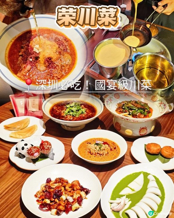 深圳必吃! 百年國宴級川菜~榮川菜🍴