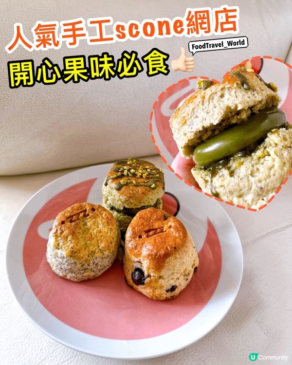 人氣網店Scone❤️‍🔥香港製造小店🇭🇰散水餅之選🌟