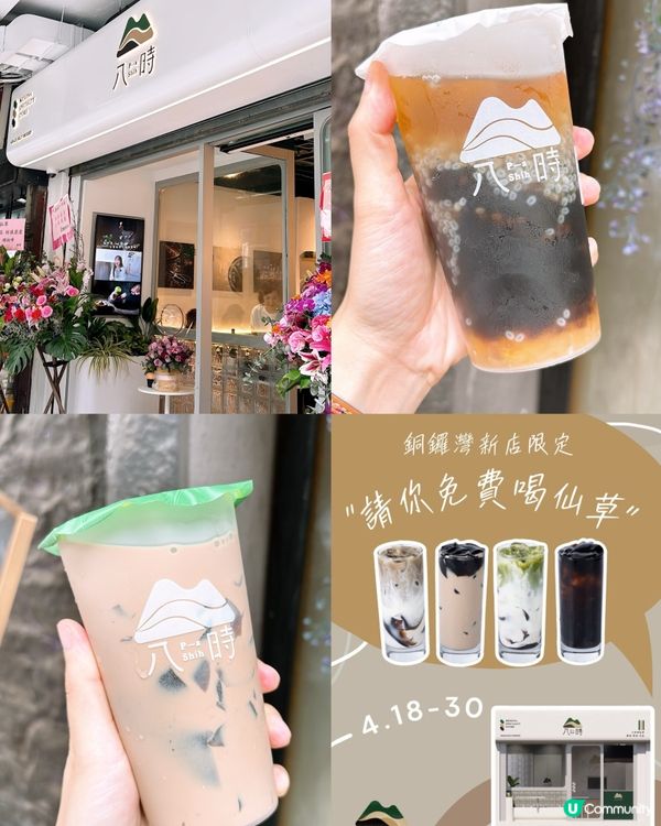 🎏新店免費‼️銅鑼灣八時請你飲仙草茶飲🎉