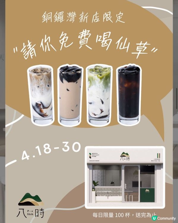 🎏新店免費‼️銅鑼灣八時請你飲仙草茶飲🎉