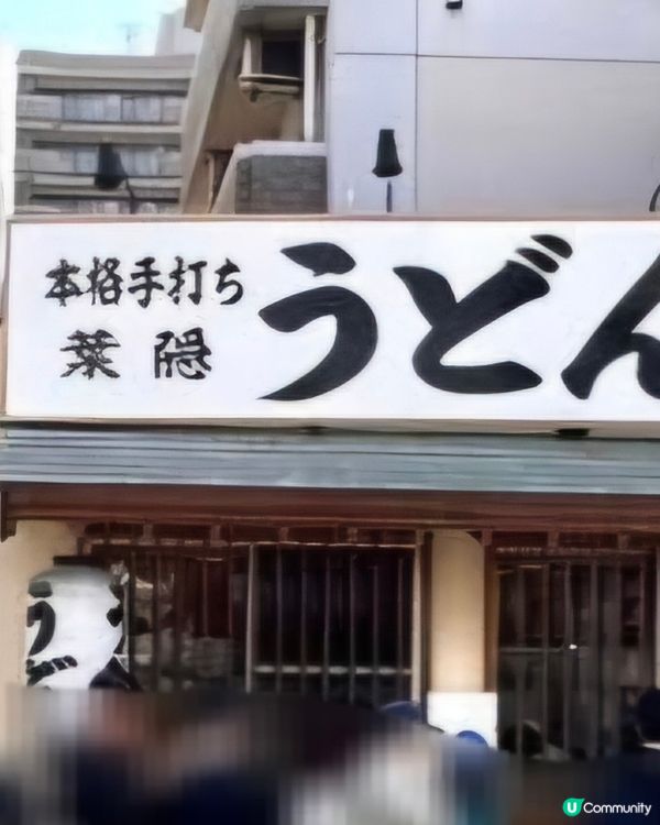 好味道😋葉隱烏龍麵