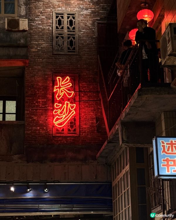 🫶🏻長沙遊🫶🏻