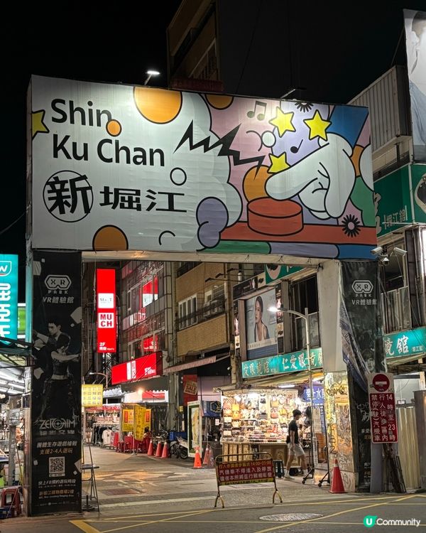 台灣高雄新堀江商圈😆年輕人嘅潮流特區🔥必去特大九乘九文具舖