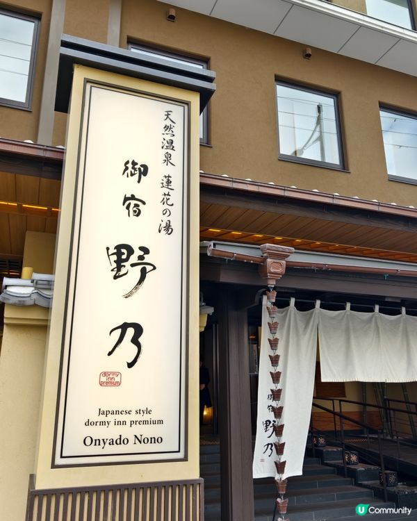 位置方便，性價比極高的京都溫泉酒店