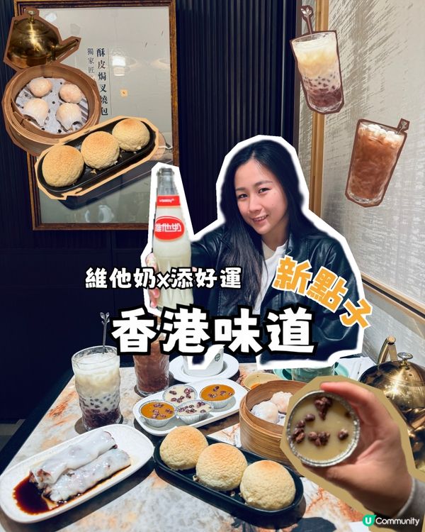 維他奶 x 添好運 期間限定香港味道！