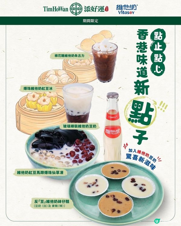 維他奶 x 添好運 期間限定香港味道！