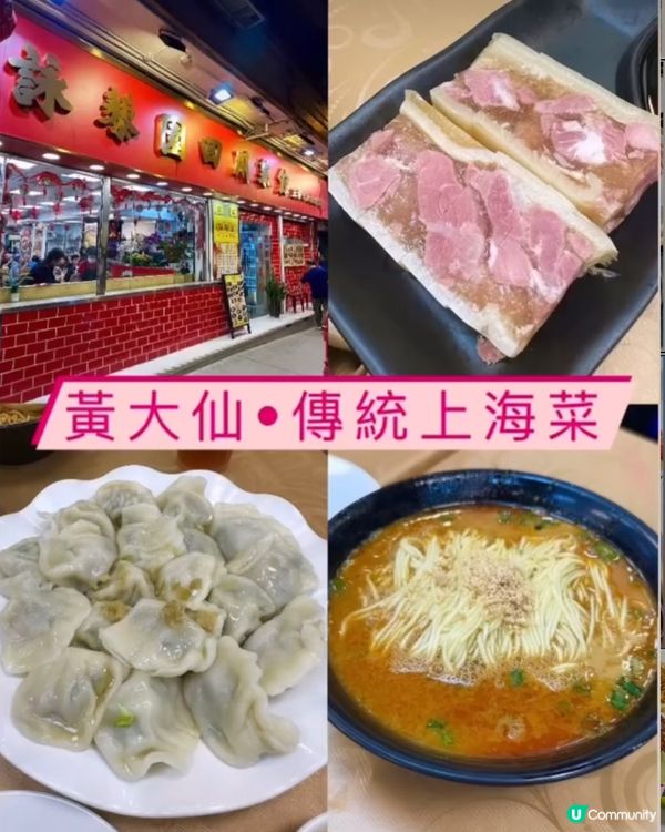 《黃大仙•上海菜》🍜開業多年新舖· 傳統上海菜🍜