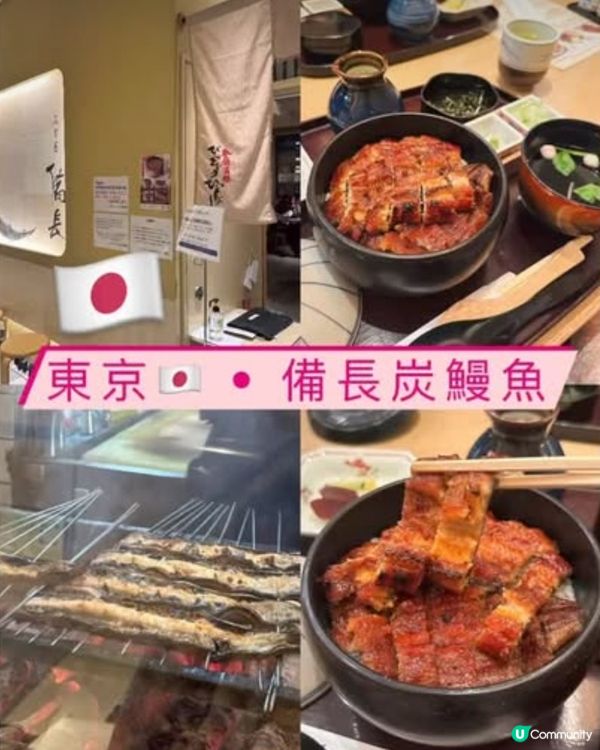 《東京篇🇯🇵•🐟名古屋備長鰻魚飯 🐟》