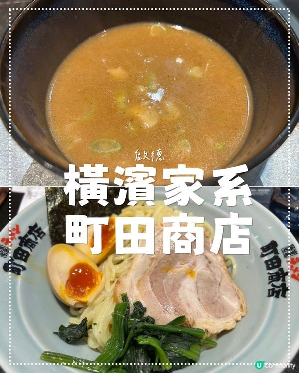 橫濱家系町田商店