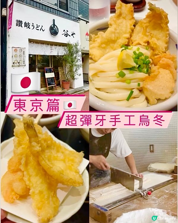 《東京篇🇯🇵 • 超彈牙手工讚岐烏冬🍜》